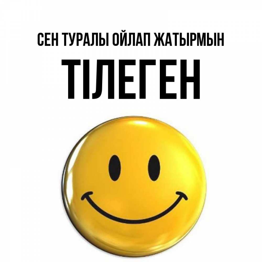 Картинка Сен туралы ойлап жатырмын, ТІЛЕГЕН