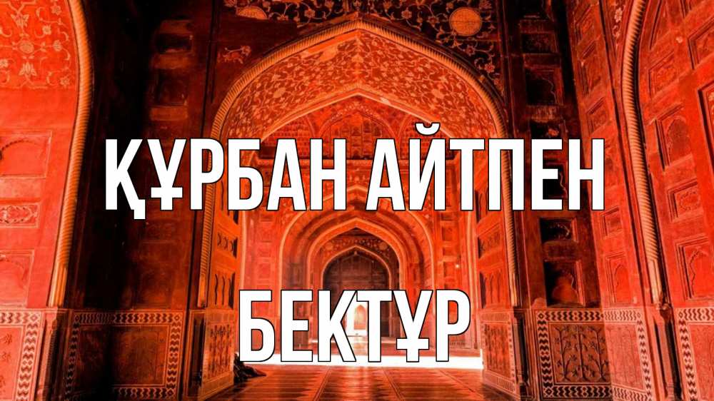 Картинка Құрбан айтпен, Бектұр