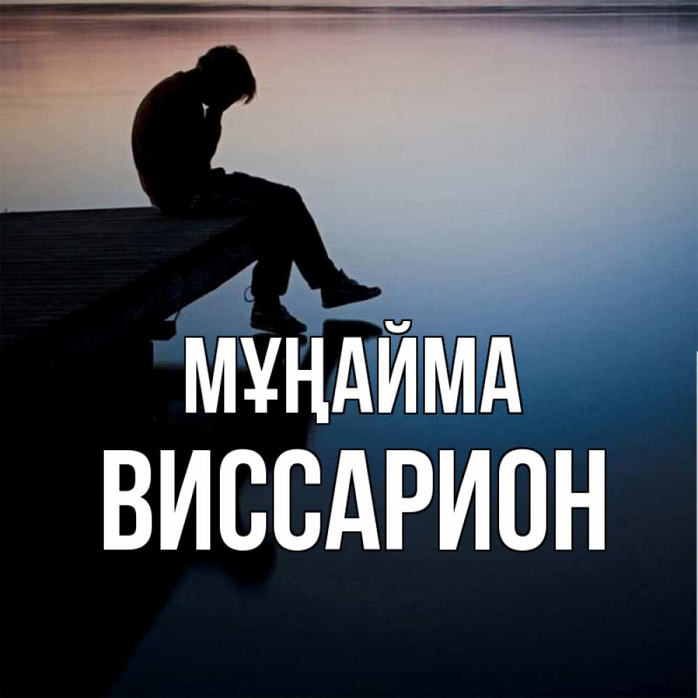 Күн сайын ашық хат с именем, Виссарион Мұңайма печаль Онлайн тегін жүктеп алу тілектері бар керемет карта 