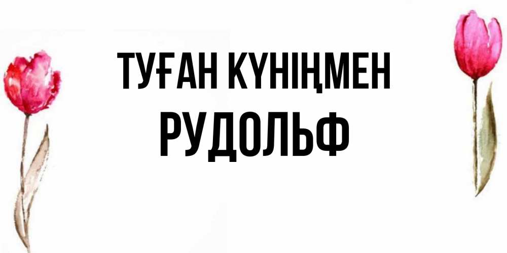 Күн сайын ашық хат с именем, Рудольф Туған күніңмен открытки акварелью с цветами Онлайн тегін жүктеп алу тілектері бар керемет карта 