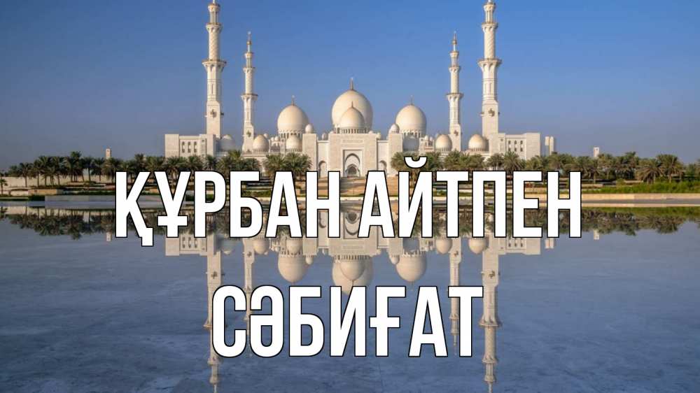 Картинка Құрбан айтпен, СӘБИҒАТ