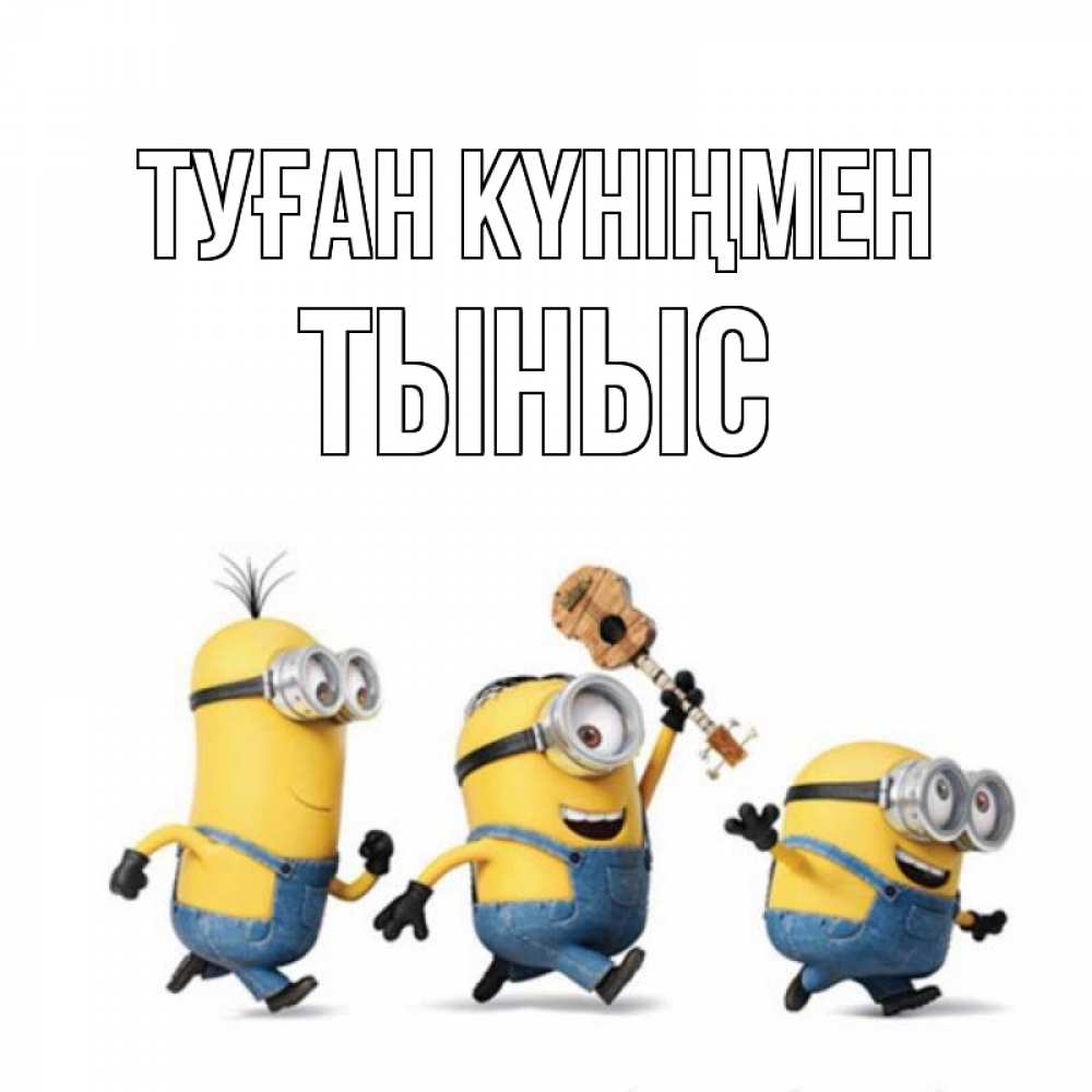 Күн сайын ашық хат с именем, ТЫНЫС Туған күніңмен с гитарой Онлайн тегін жүктеп алу тілектері бар керемет карта 