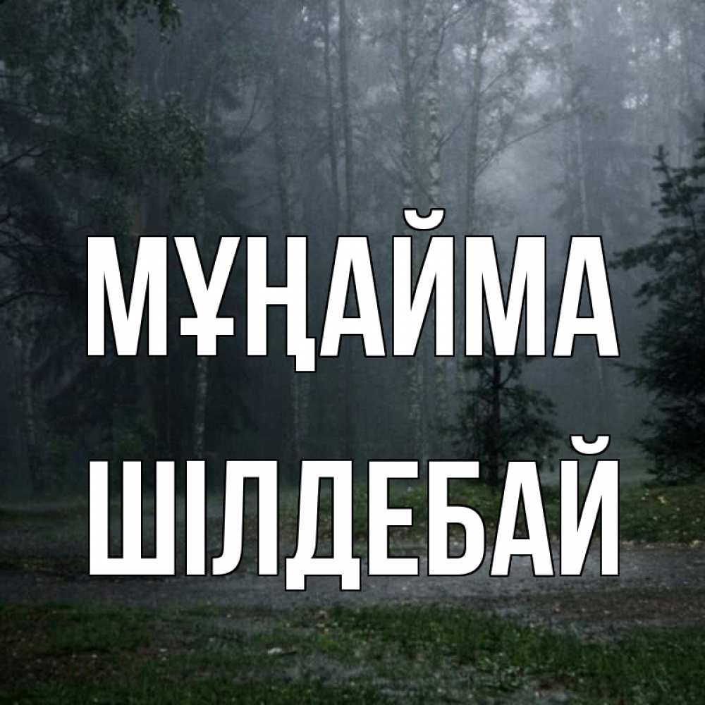 Күн сайын ашық хат с именем, ШІЛДЕБАЙ Мұңайма осень Онлайн тегін жүктеп алу тілектері бар керемет карта 