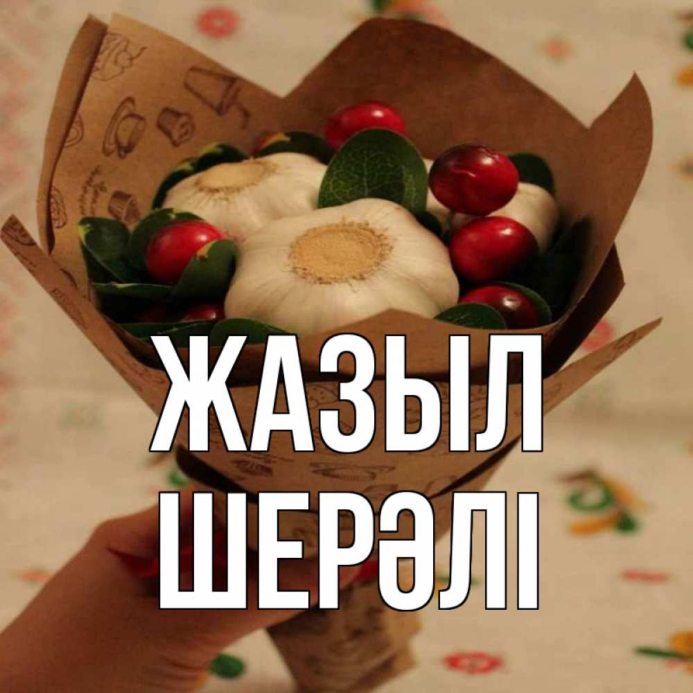 Күн сайын ашық хат с именем, ШЕРӘЛІ Жазыл букет из фитонцидов и витамина c Онлайн тегін жүктеп алу тілектері бар керемет карта 