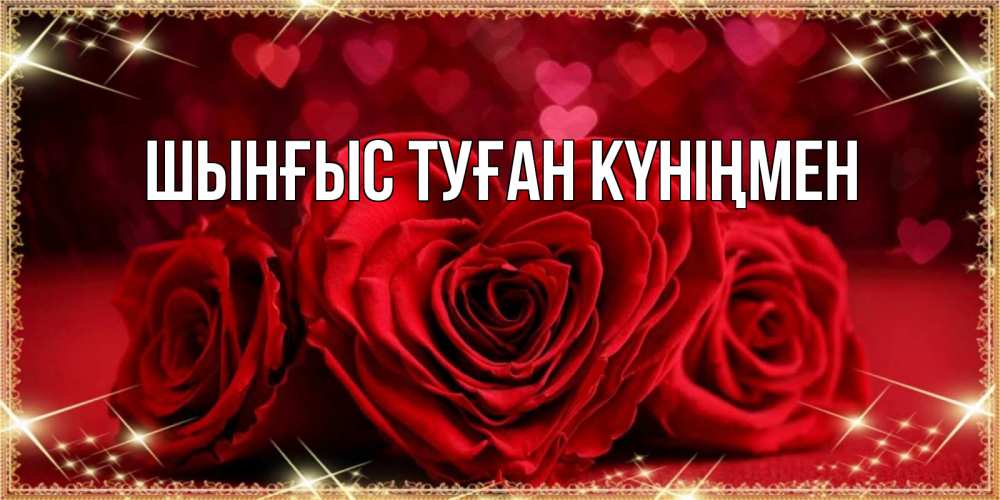 Картинка  с именем , ШЫНҒЫС! ТУҒАН КҮНІҢМЕН!