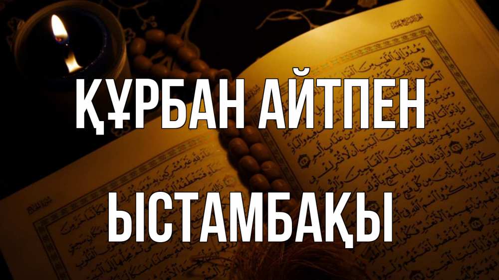 Картинка Құрбан айтпен, ЫСТАМБАҚЫ