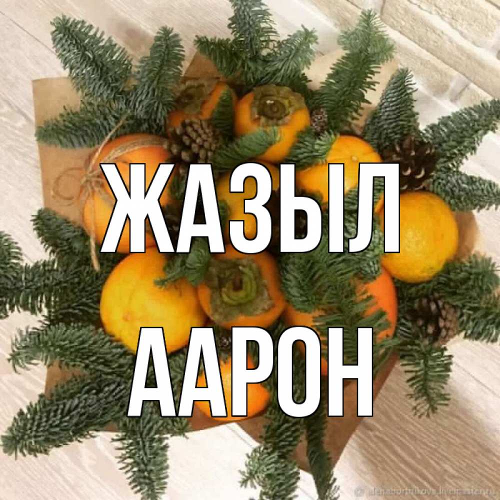 Күн сайын ашық хат с именем, Аарон Жазыл апельсины и хурьма Онлайн тегін жүктеп алу тілектері бар керемет карта 