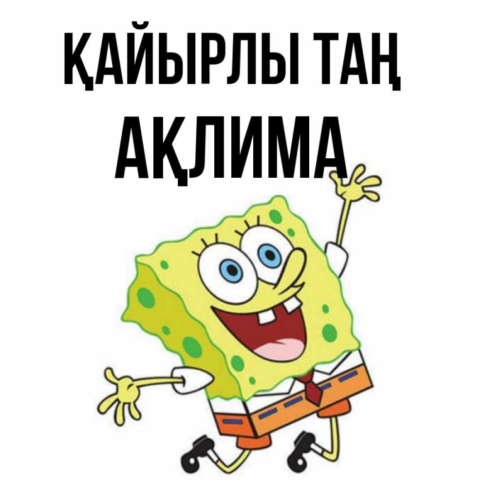 Күн сайын ашық хат с именем, АҚЛИМА Қайырлы таң улыбающийся спанч Боб Онлайн тегін жүктеп алу тілектері бар керемет карта 