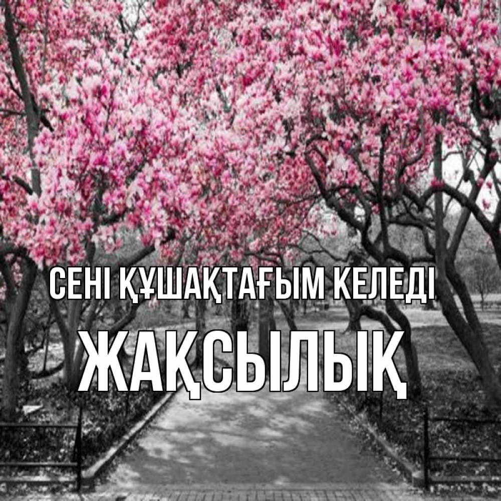 Күн сайын ашық хат с именем, Жақсылық сені құшақтағым келеді обработанное фото Онлайн тегін жүктеп алу тілектері бар керемет карта 