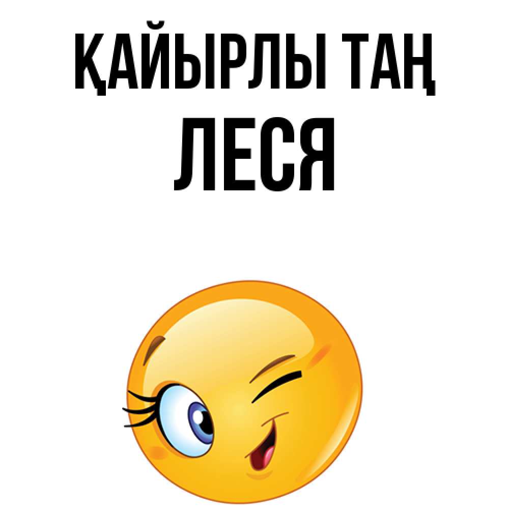 Күн сайын ашық хат с именем, Леся Қайырлы таң хорошее настроение Онлайн тегін жүктеп алу тілектері бар керемет карта 