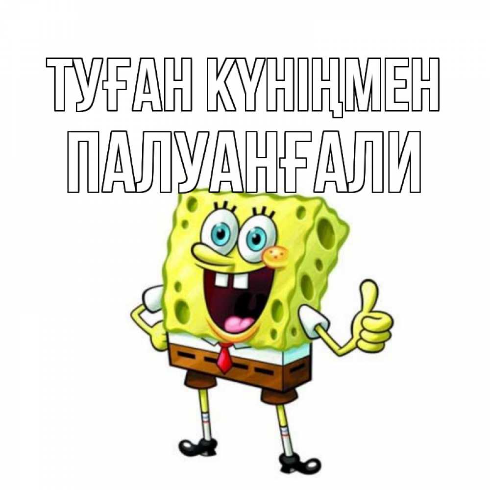 Күн сайын ашық хат с именем, ПАЛУАНҒАЛИ Туған күніңмен герои мультфильмов Онлайн тегін жүктеп алу тілектері бар керемет карта 