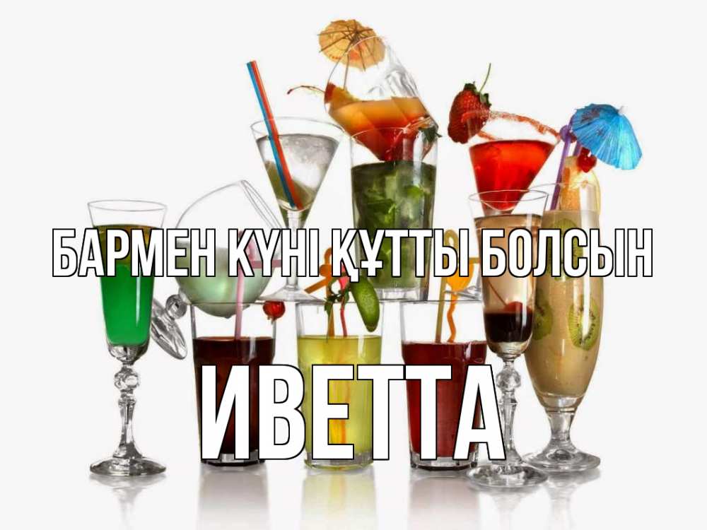 Картинка бармен күні құтты болсын, Иветта