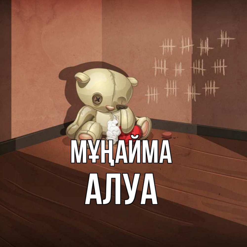 Күн сайын ашық хат с именем, АЛУА Мұңайма мишку бросила хозяйка Онлайн тегін жүктеп алу тілектері бар керемет карта 