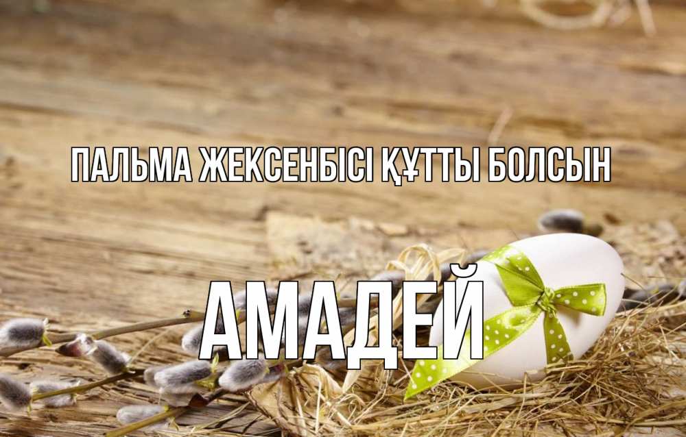 Картинка Пальма жексенбісі құтты болсын, Амадей