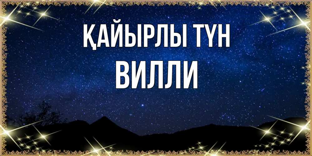Күн сайын ашық хат с именем, Вилли Қайырлы түн млечный путь Онлайн тегін жүктеп алу тілектері бар керемет карта 