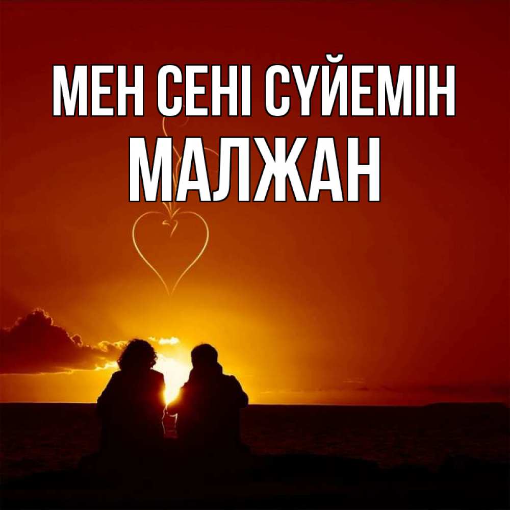 Күн сайын ашық хат с именем, МАЛЖАН Мен сені сүйемін небо Онлайн тегін жүктеп алу тілектері бар керемет карта 