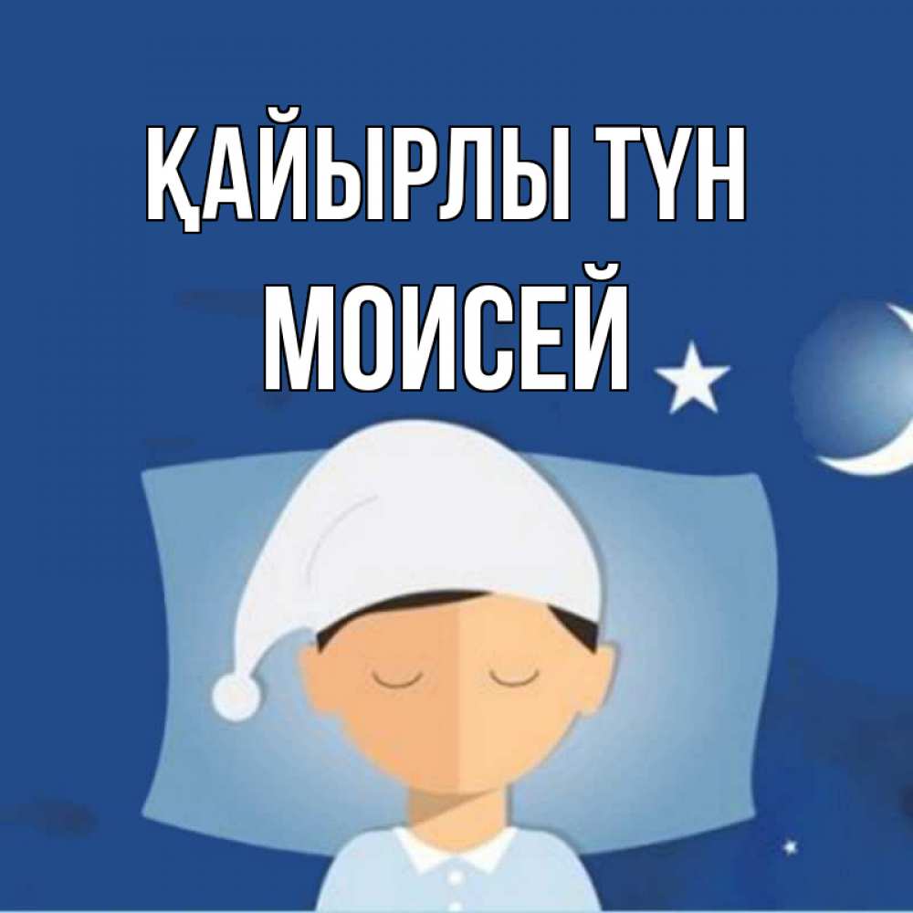 Күн сайын ашық хат с именем, Моисей Қайырлы түн подушка и шапочка Онлайн тегін жүктеп алу тілектері бар керемет карта 