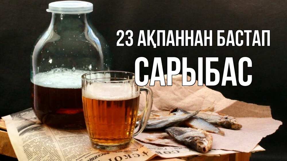 Картинка 23 ақпаннан бастап, САРЫБАС