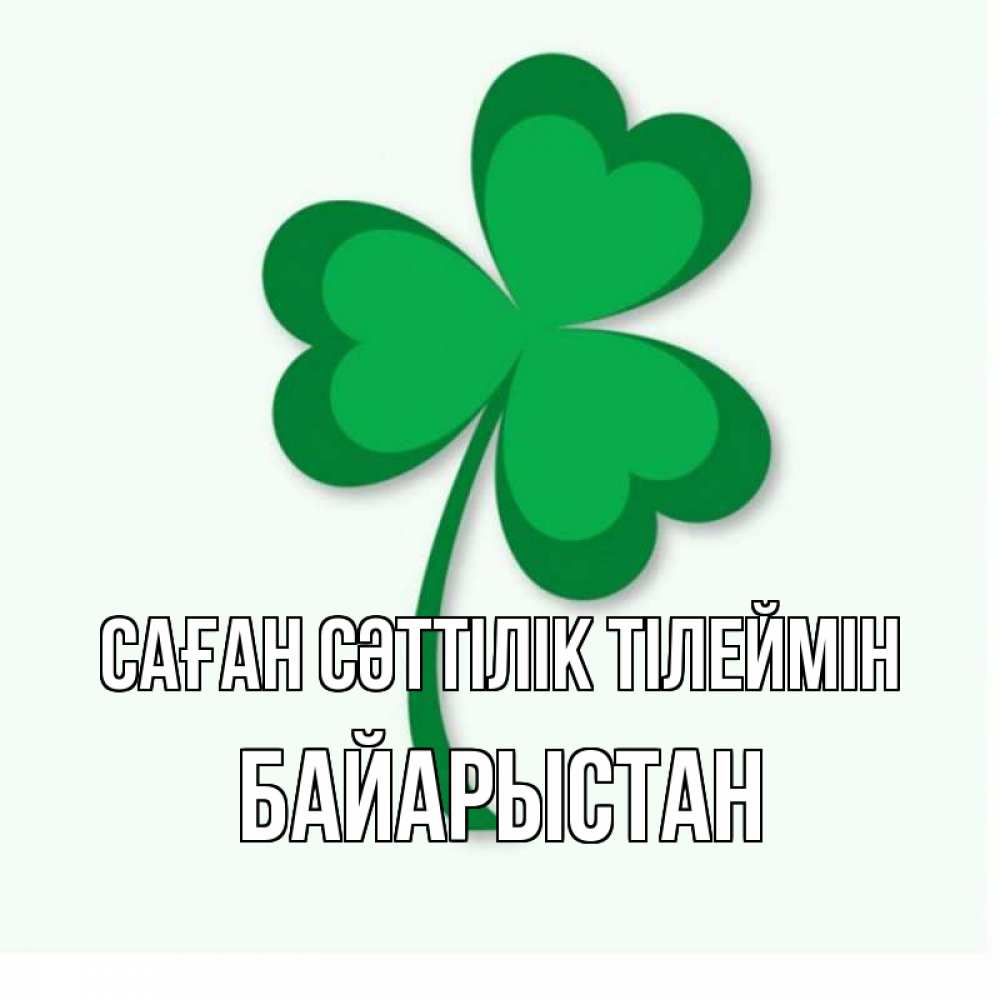 Күн сайын ашық хат с именем, Байарыстан Саған сәттілік тілеймін листья клевера 1 Онлайн тегін жүктеп алу тілектері бар керемет карта 