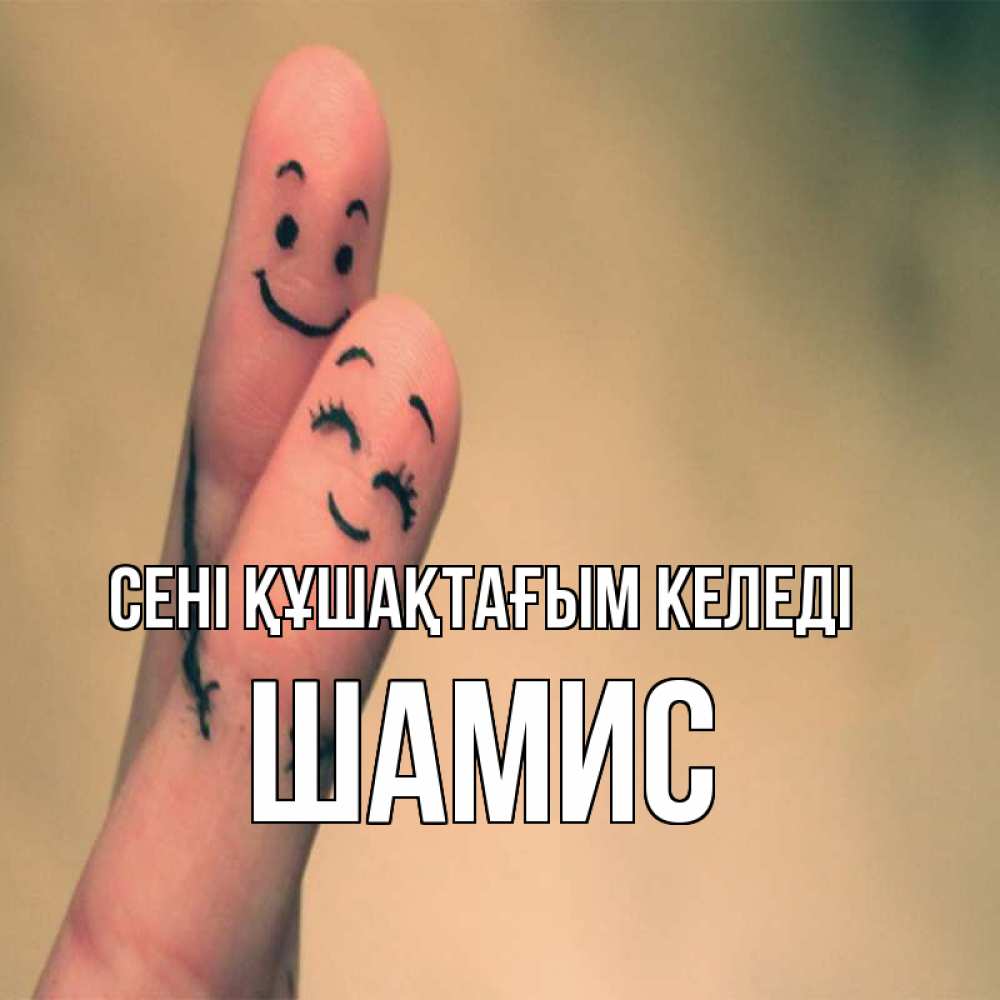 Күн сайын ашық хат с именем, ШАМИС сені құшақтағым келеді рисунок на пальцах Онлайн тегін жүктеп алу тілектері бар керемет карта 
