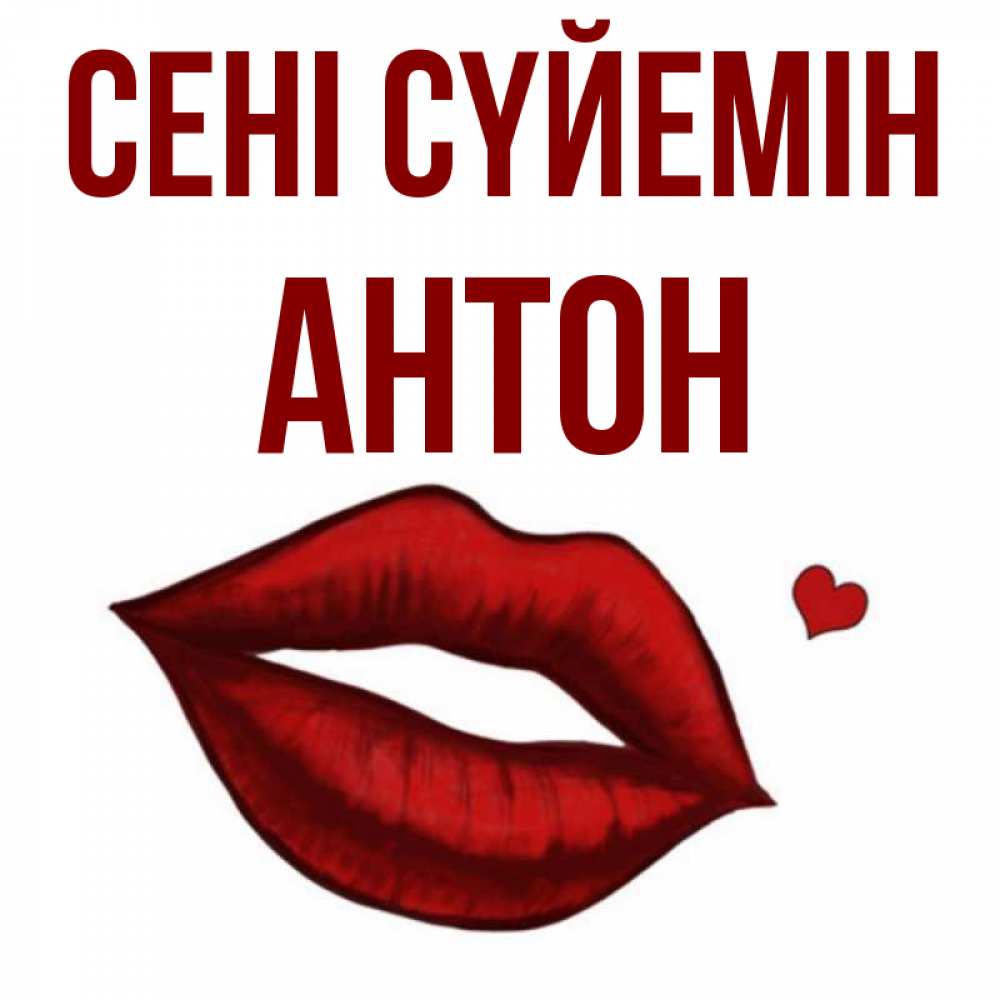Күн сайын ашық хат с именем, Антон Сені сүйемін сердечко и губы целуют Онлайн тегін жүктеп алу тілектері бар керемет карта 