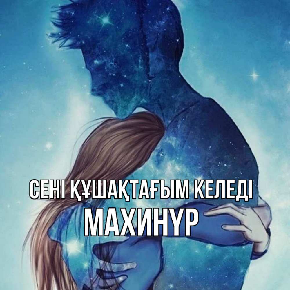 Күн сайын ашық хат с именем, МАХИНҮР сені құшақтағым келеді абстракция Онлайн тегін жүктеп алу тілектері бар керемет карта 