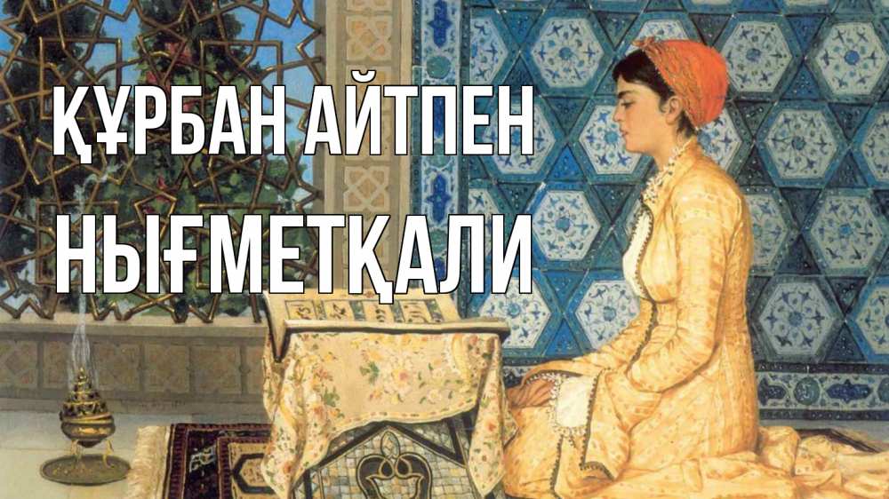 Картинка Құрбан айтпен, НЫҒМЕТҚАЛИ
