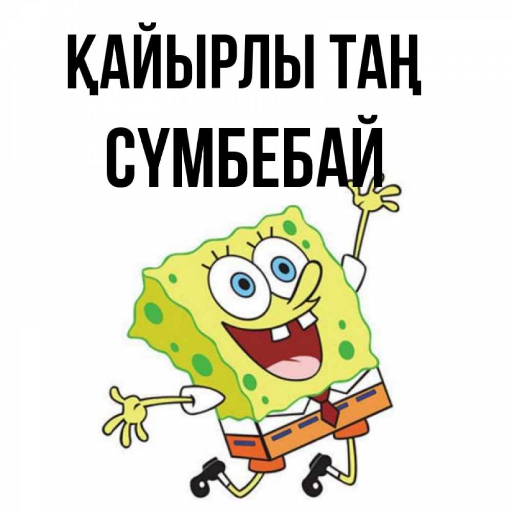 Күн сайын ашық хат с именем, СҮМБЕБАЙ Қайырлы таң улыбающийся спанч Боб Онлайн тегін жүктеп алу тілектері бар керемет карта 