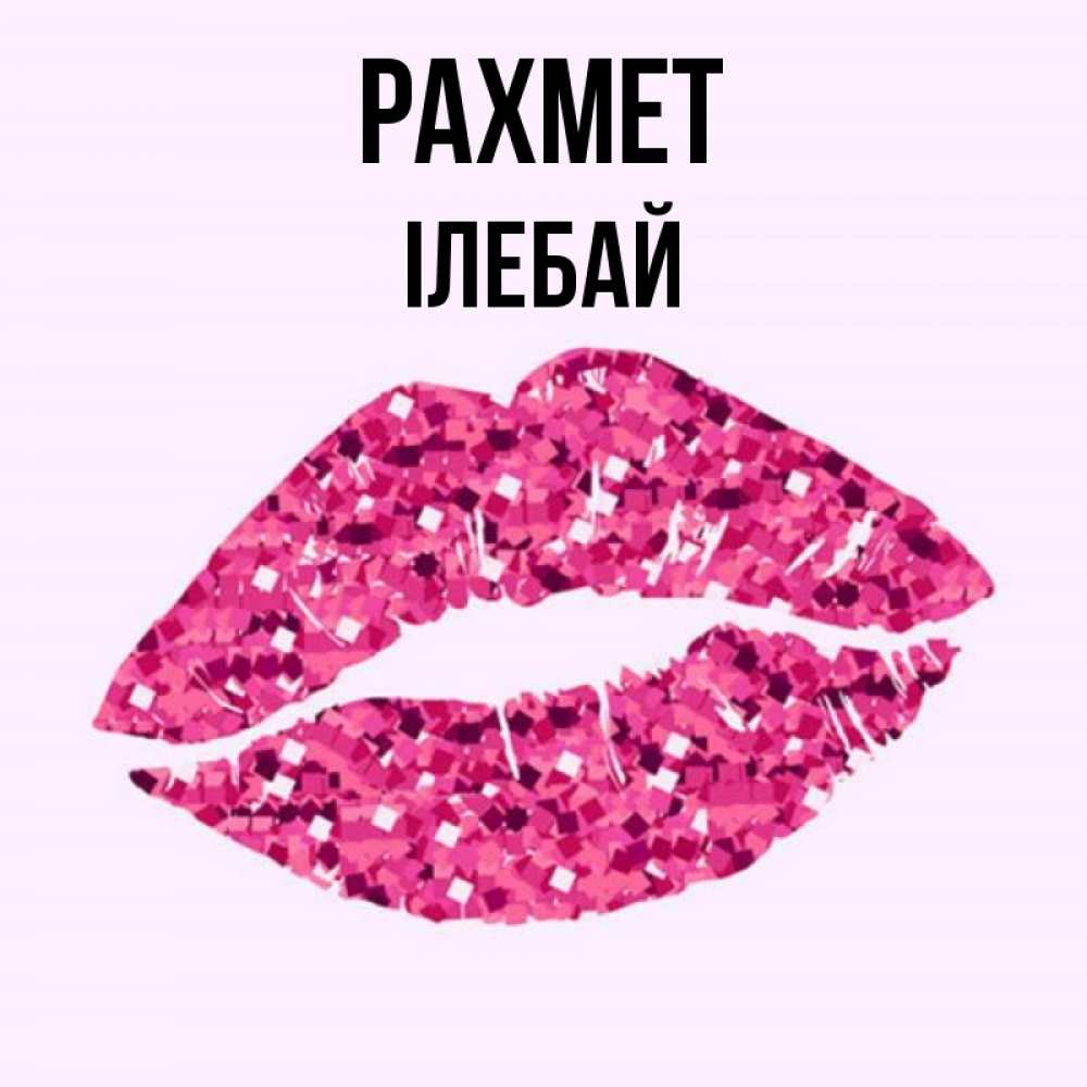 Күн сайын ашық хат с именем, Ілебай рахмет благодарю губы с блестками Онлайн тегін жүктеп алу тілектері бар керемет карта 