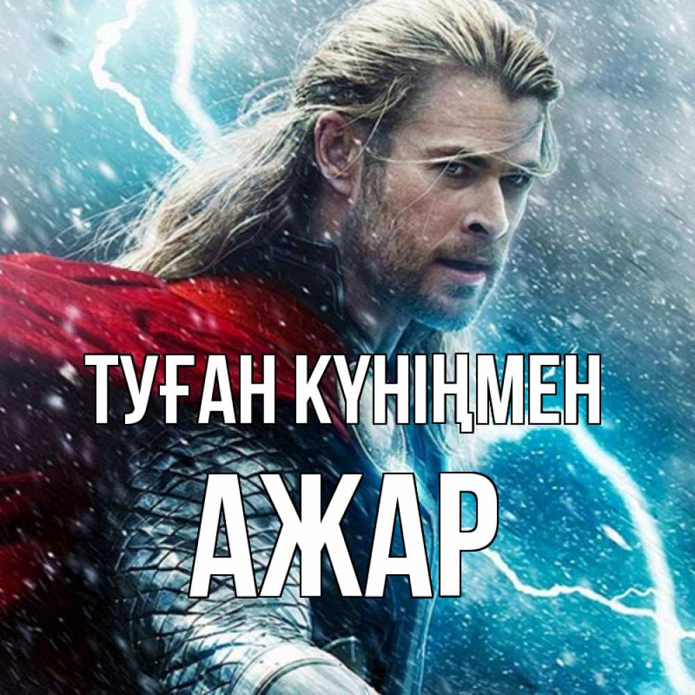 Күн сайын ашық хат с именем, АЖАР Туған күніңмен марвел боги Онлайн тегін жүктеп алу тілектері бар керемет карта 