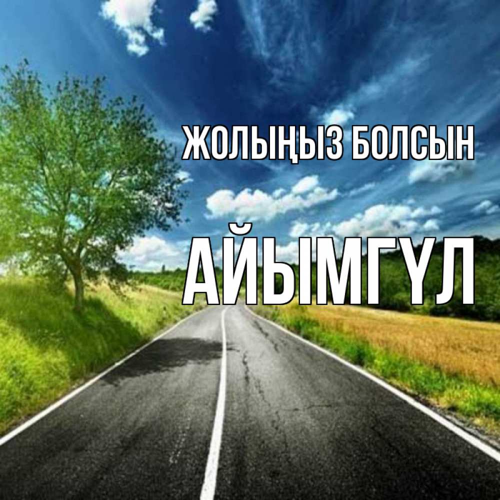 Күн сайын ашық хат с именем, АЙЫМГҮЛ Жолыңыз болсын яркие деревья и небо Онлайн тегін жүктеп алу тілектері бар керемет карта 