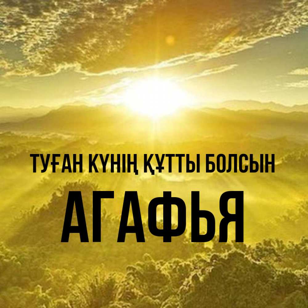 Күн сайын ашық хат с именем, Агафья Туған күнің құтты болсын леса и небо в желтом Онлайн тегін жүктеп алу тілектері бар керемет карта 