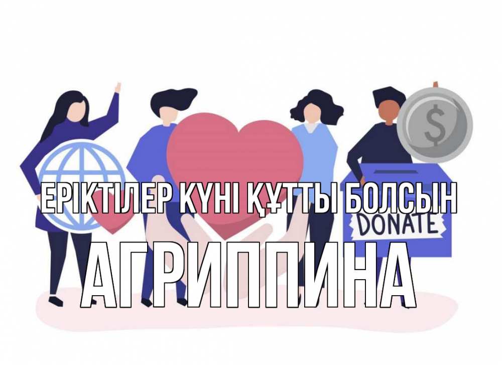 Күн сайын ашық хат с именем, Агриппина Еріктілер күні құтты болсын с днем волонтера Онлайн тегін жүктеп алу тілектері бар керемет карта 
