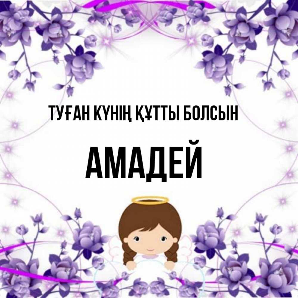 Күн сайын ашық хат с именем, Амадей Туған күнің құтты болсын с именинами в рамочке Онлайн тегін жүктеп алу тілектері бар керемет карта 