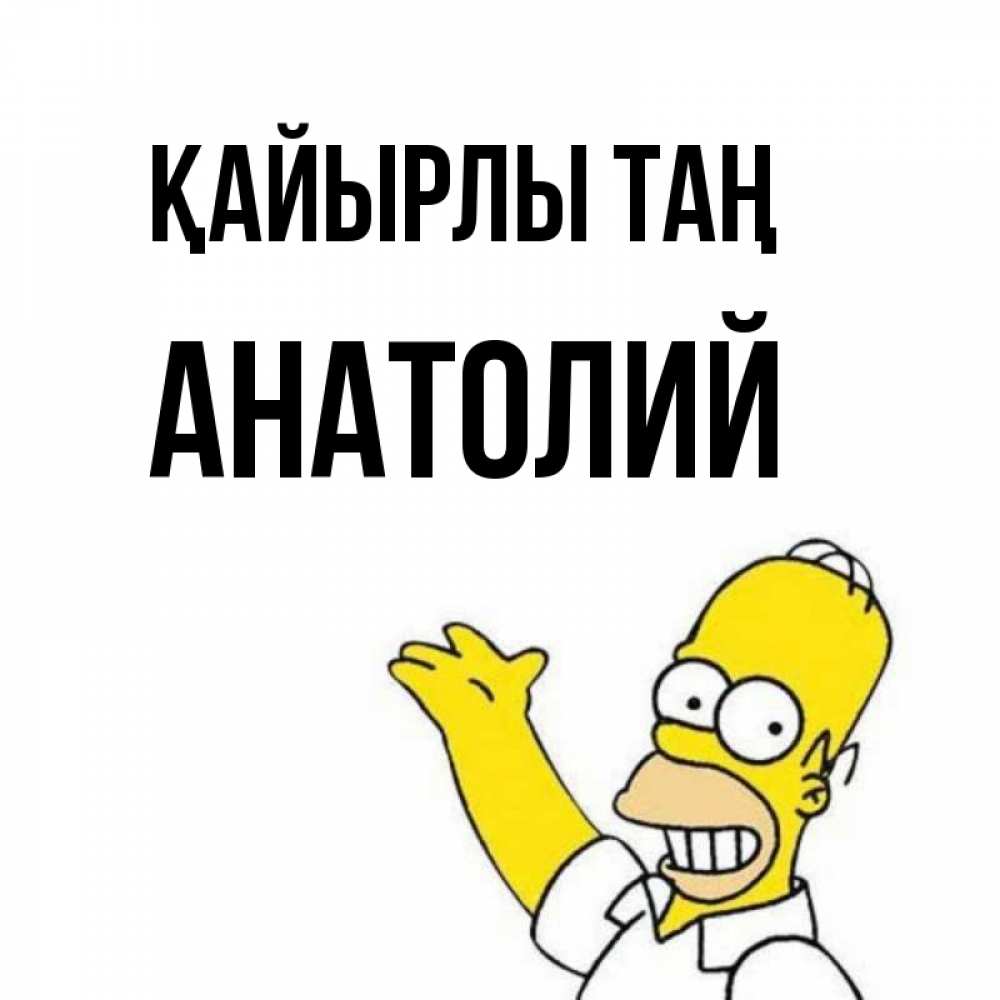 Күн сайын ашық хат с именем, Анатолий Қайырлы таң открытки с пожеланиями Онлайн тегін жүктеп алу тілектері бар керемет карта 