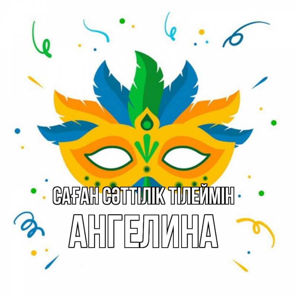 Күн сайын ашық хат с именем, Ангелина Саған сәттілік тілеймін конфети Онлайн тегін жүктеп алу тілектері бар керемет карта 
