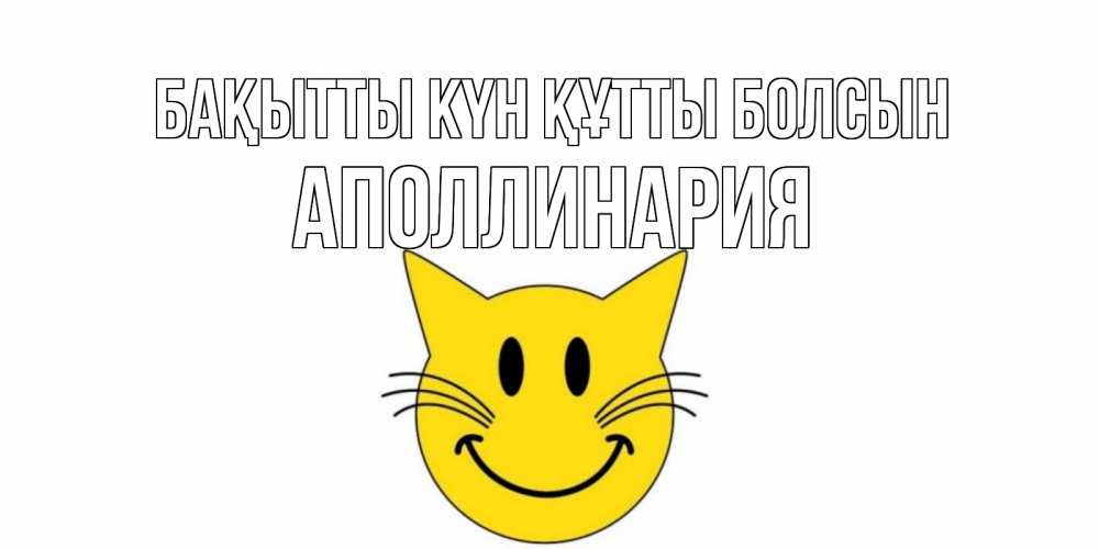 Күн сайын ашық хат с именем, Аполлинария Бақытты күн құтты болсын кот, улыбка Онлайн тегін жүктеп алу тілектері бар керемет карта 