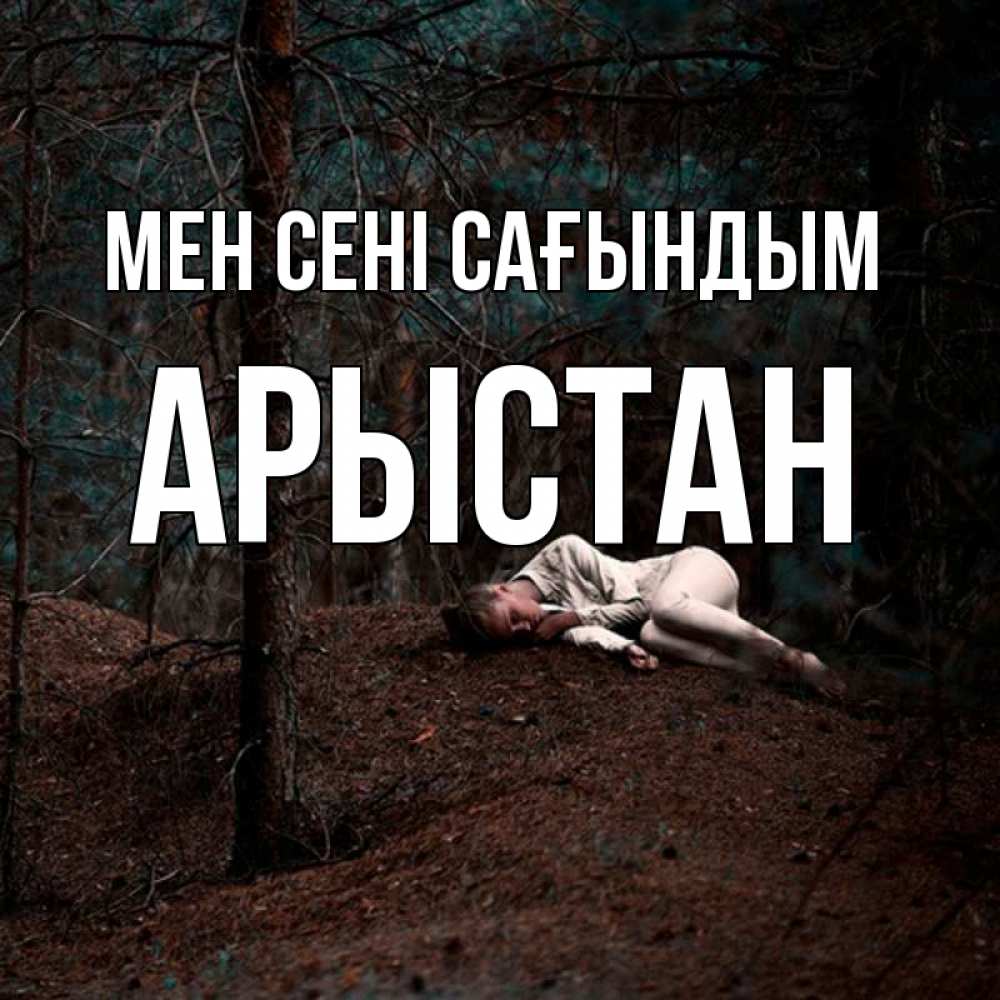 Күн сайын ашық хат с именем, Арыстан Мен сені сағындым очень Онлайн тегін жүктеп алу тілектері бар керемет карта 