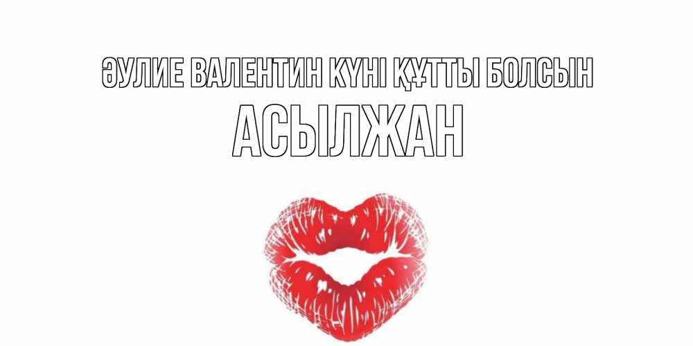 Күн сайын ашық хат с именем, Асылжан Әулие Валентин күні құтты болсын поцелуй на валентинке с именем Онлайн тегін жүктеп алу тілектері бар керемет карта 
