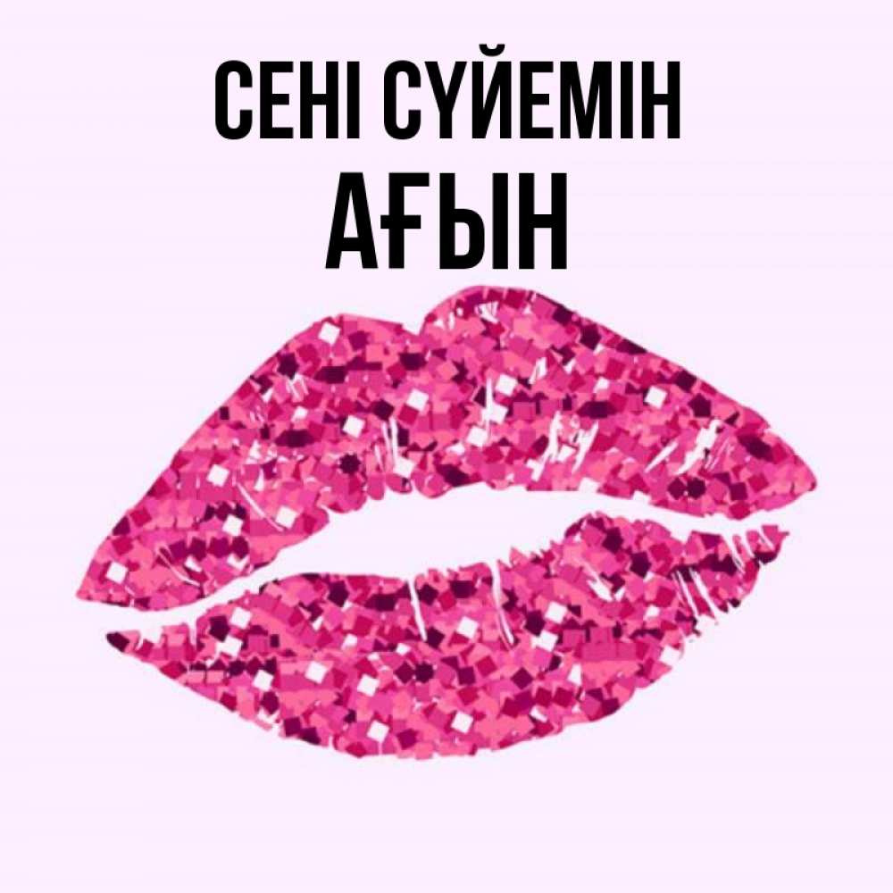 Күн сайын ашық хат с именем, Ағын Сені сүйемін открытка с женскими губами и поцелуем для парня Онлайн тегін жүктеп алу тілектері бар керемет карта 