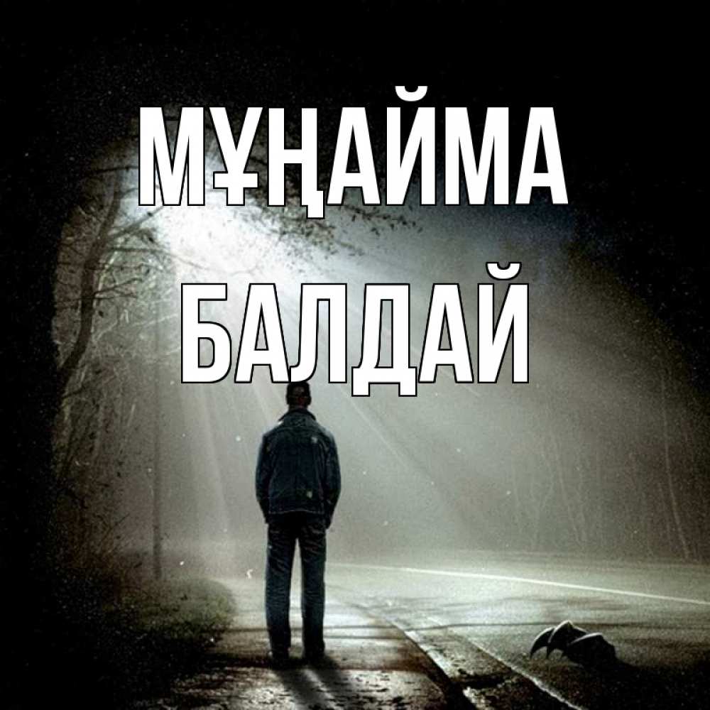 Күн сайын ашық хат с именем, БАЛДАЙ Мұңайма свет с неба в лесу Онлайн тегін жүктеп алу тілектері бар керемет карта 