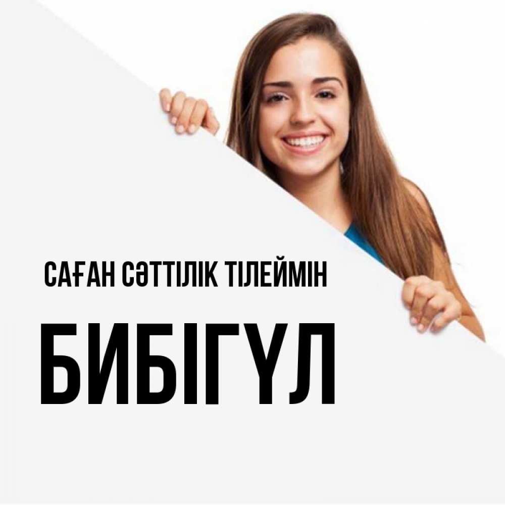 Күн сайын ашық хат с именем, БИБІГҮЛ Саған сәттілік тілеймін пусть тебе сегодня повезет Онлайн тегін жүктеп алу тілектері бар керемет карта 