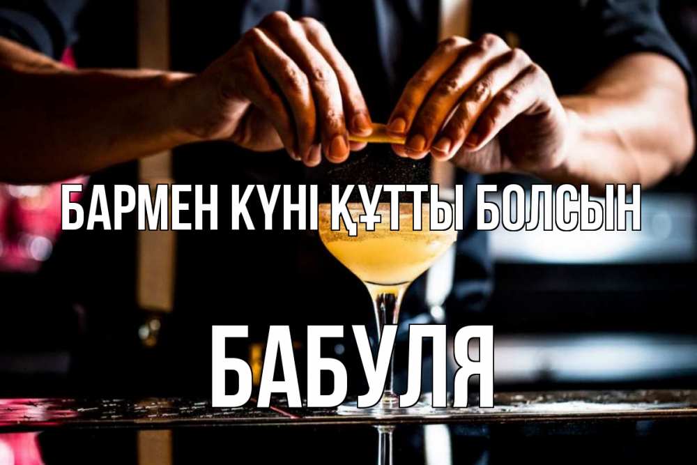 Күн сайын ашық хат с именем, Бабуля бармен күні құтты болсын с днем бармена Онлайн тегін жүктеп алу тілектері бар керемет карта 