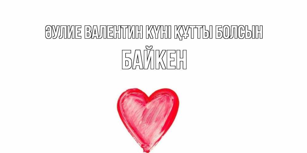 Күн сайын ашық хат с именем, Байкен Әулие Валентин күні құтты болсын сердце нарисованное Онлайн тегін жүктеп алу тілектері бар керемет карта 