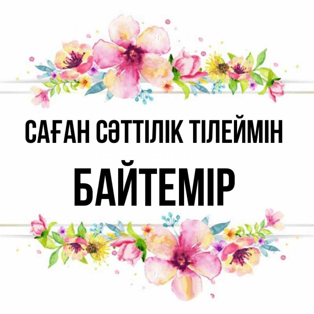 Күн сайын ашық хат с именем, Байтемір Саған сәттілік тілеймін пусть повезет 1 Онлайн тегін жүктеп алу тілектері бар керемет карта 