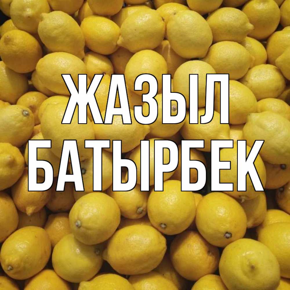 Күн сайын ашық хат с именем, Батырбек Жазыл это точно поможет Онлайн тегін жүктеп алу тілектері бар керемет карта 