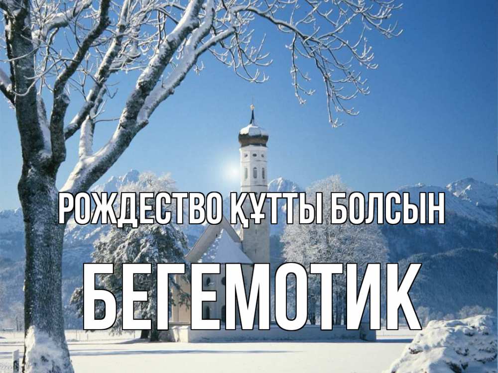 Күн сайын ашық хат с именем, Бегемотик Рождество құтты болсын зима, храм, костел Онлайн тегін жүктеп алу тілектері бар керемет карта 