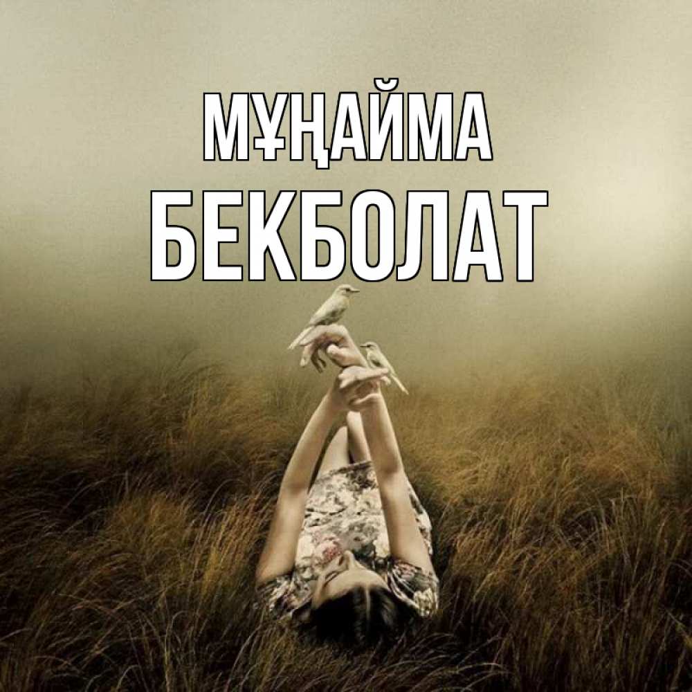 Күн сайын ашық хат с именем, Бекболат Мұңайма поле и туман Онлайн тегін жүктеп алу тілектері бар керемет карта 