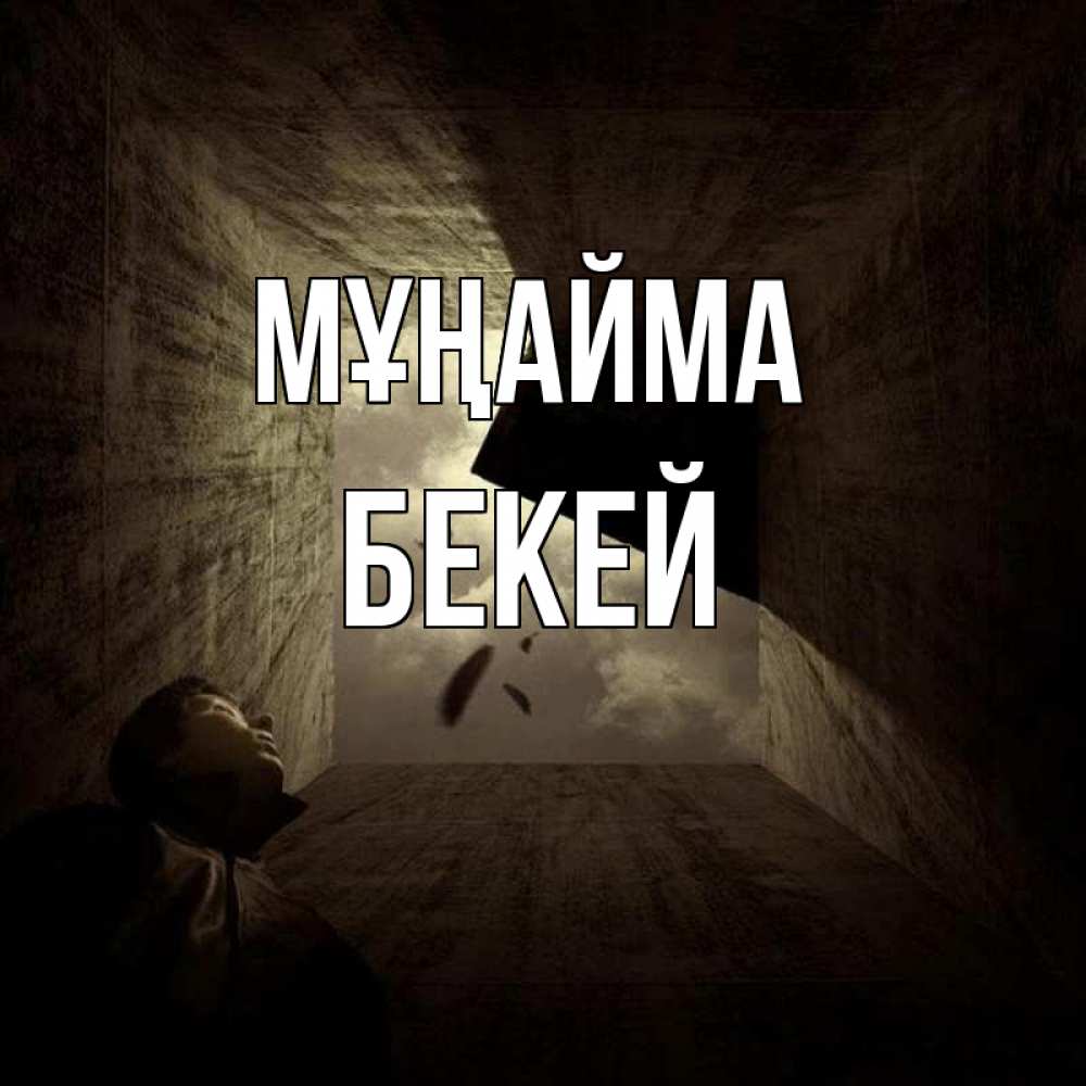 Күн сайын ашық хат с именем, Бекей Мұңайма жуть Онлайн тегін жүктеп алу тілектері бар керемет карта 