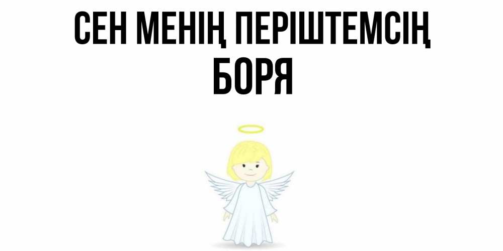 Күн сайын ашық хат с именем, Боря Сен менің періштемсің ангел Онлайн тегін жүктеп алу тілектері бар керемет карта 